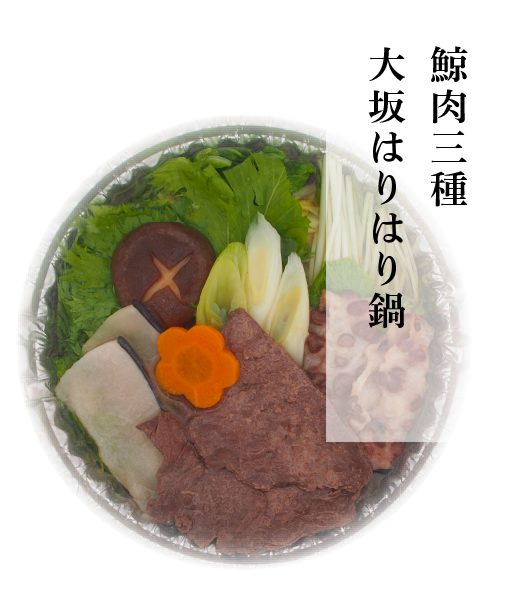 鯨肉三種　大坂はりはり鍋