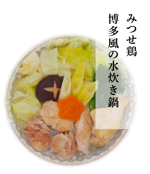 みつせ鶏　博多風の水炊き鍋