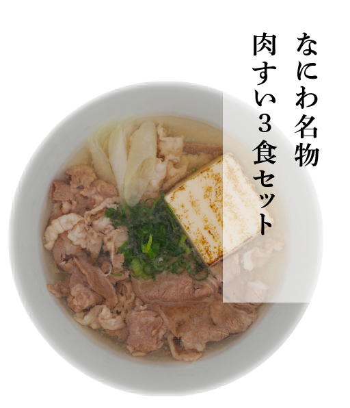 なにわ名物　肉すい3食セット