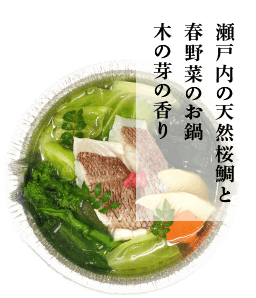 瀬戸内の天然桜鯛と春野菜のお鍋　木の芽の香り