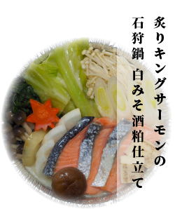 炙りキングサーモンの北海道石狩鍋 白みそ酒粕仕立て