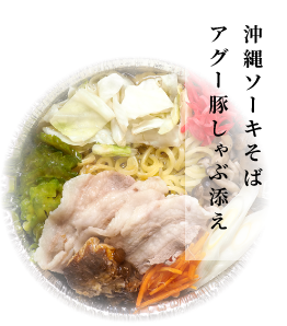 沖縄ソーキそば あぐー豚しゃぶ添え