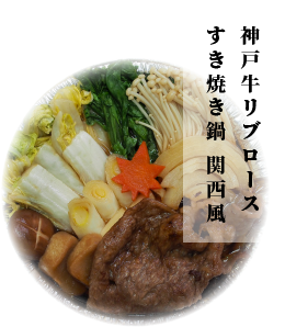 神戸牛リブロースすき焼き鍋 関西風